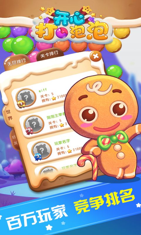 开心打泡泡手游