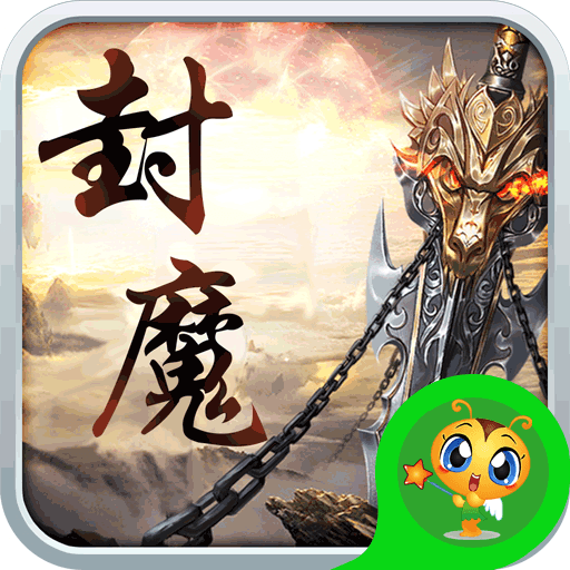 御龙封魔志手游