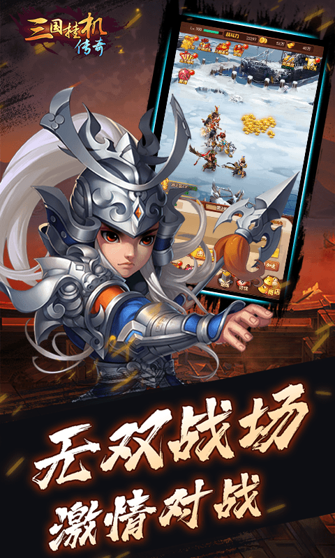 三国挂机英雄手游
