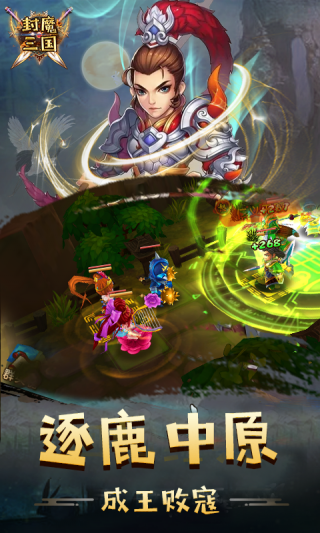 封魔三国手游