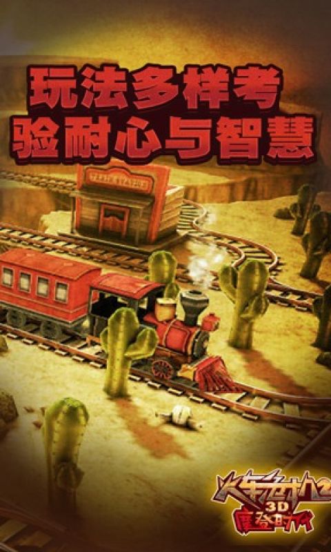 3D火车危机2摩登时代手游
