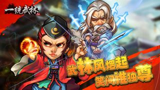 一统武林手游