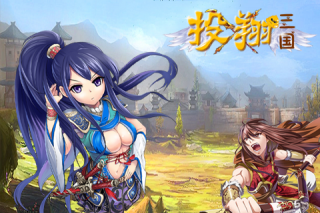 投翔三国手游