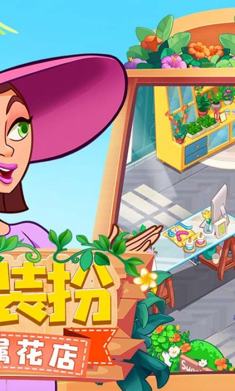花儿爱消除手游
