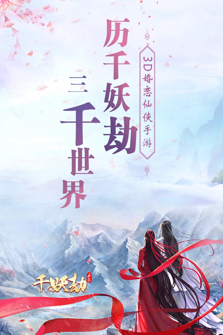 千妖劫手游