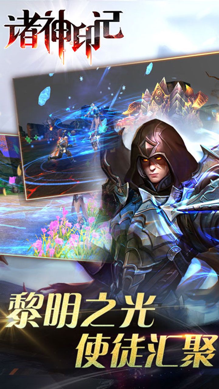 诸神印记手游