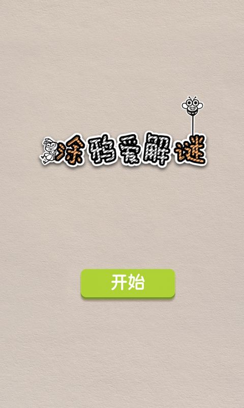 涂鸦爱解谜手游