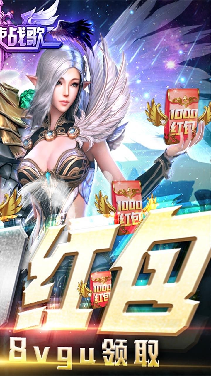 圣天使战歌BT送1000红包满V版手游
