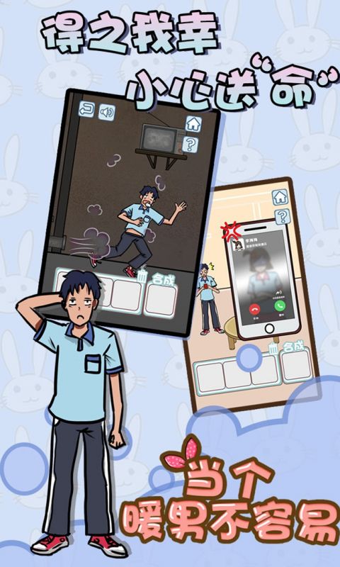 当个暖男不容易手游