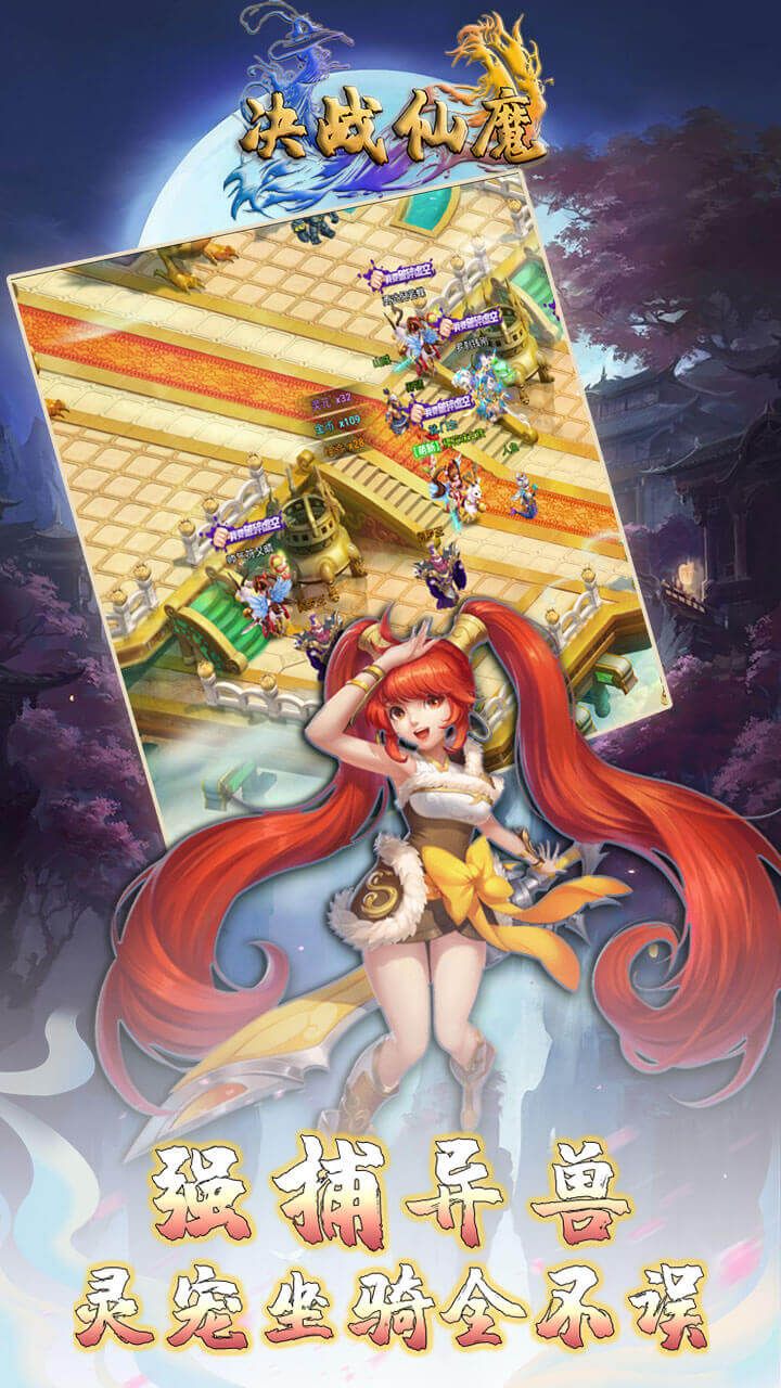 决战仙魔手游