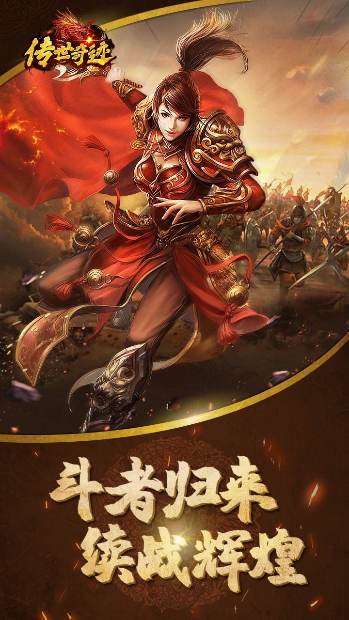 传世奇迹手游