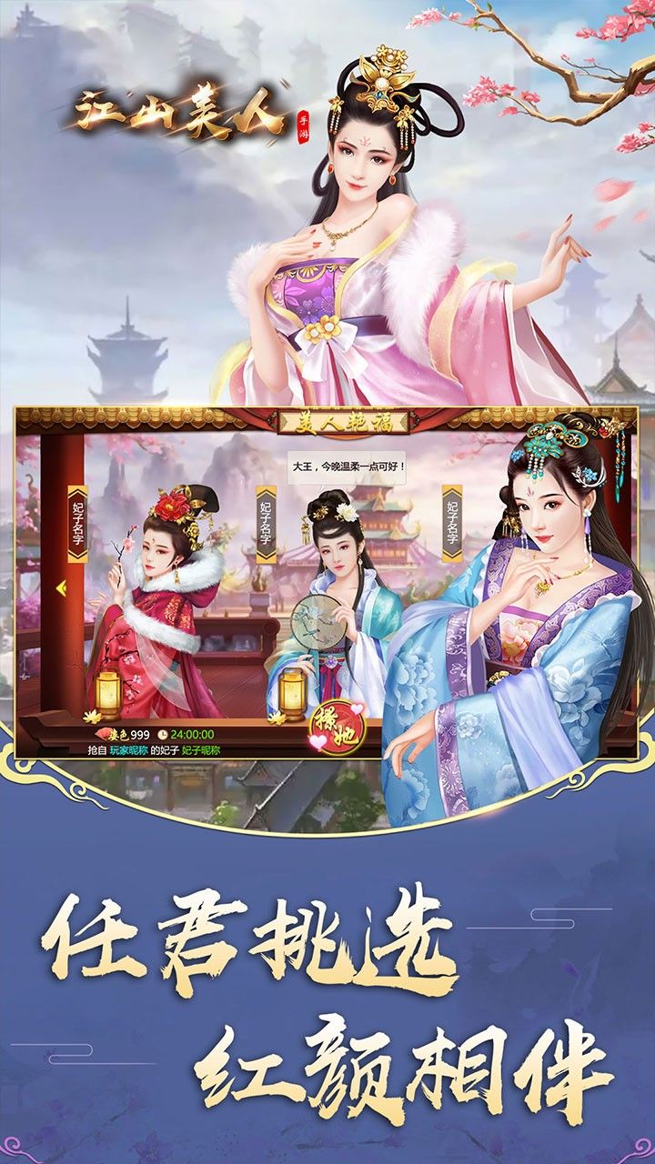 江山美人手游
