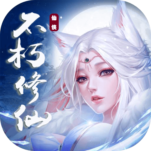 不朽修仙记超V版手游