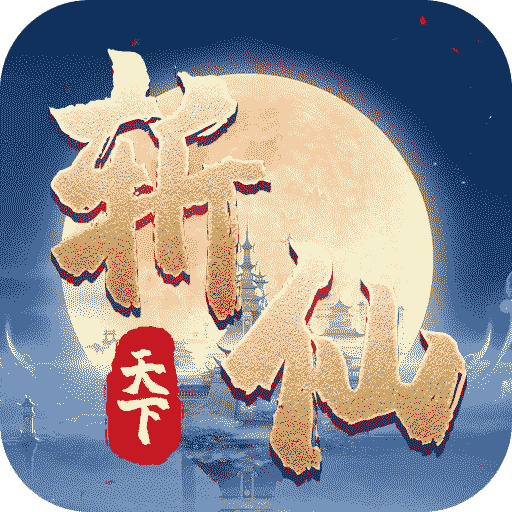 斩仙天下手游
