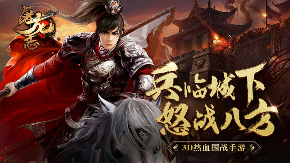 屠龙志满V手游