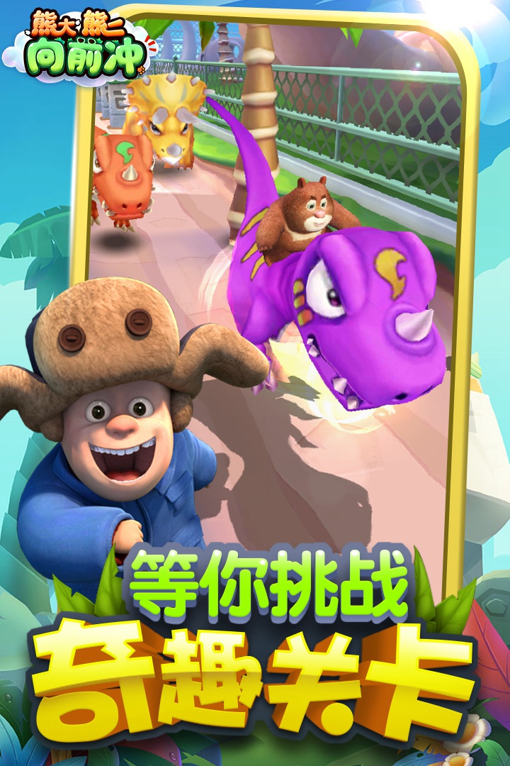 熊大熊二向前冲手游