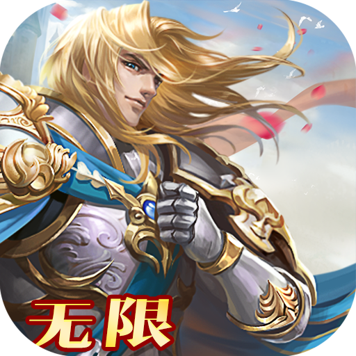 全民亚瑟王无限版手游