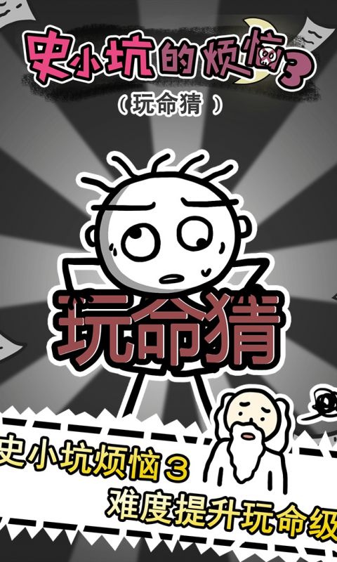 史小坑的爆笑生活1手游