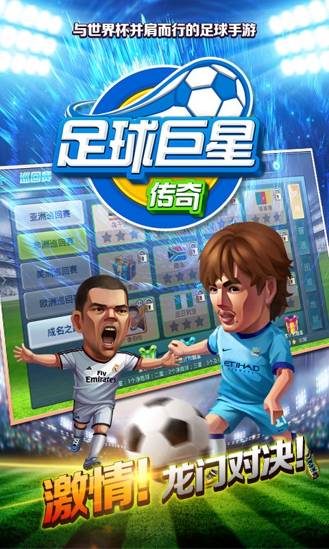足球巨星传奇手游