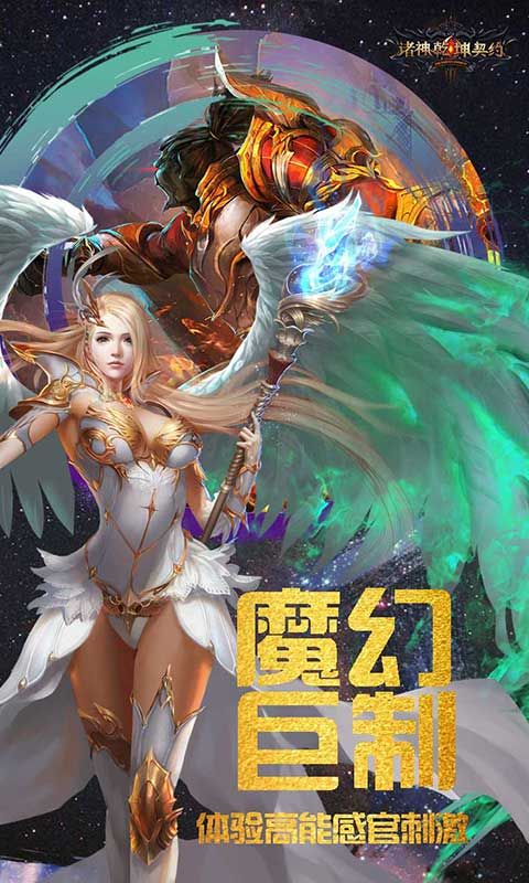 诸神乾坤契约手游