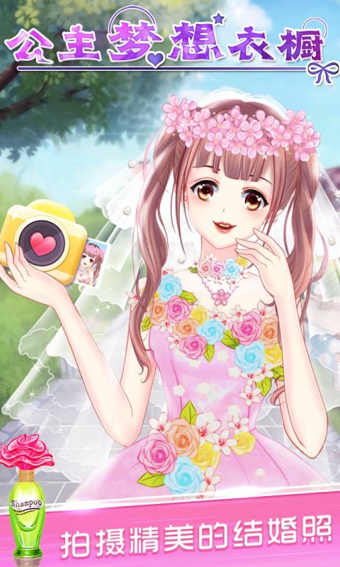 公主梦想衣橱手游