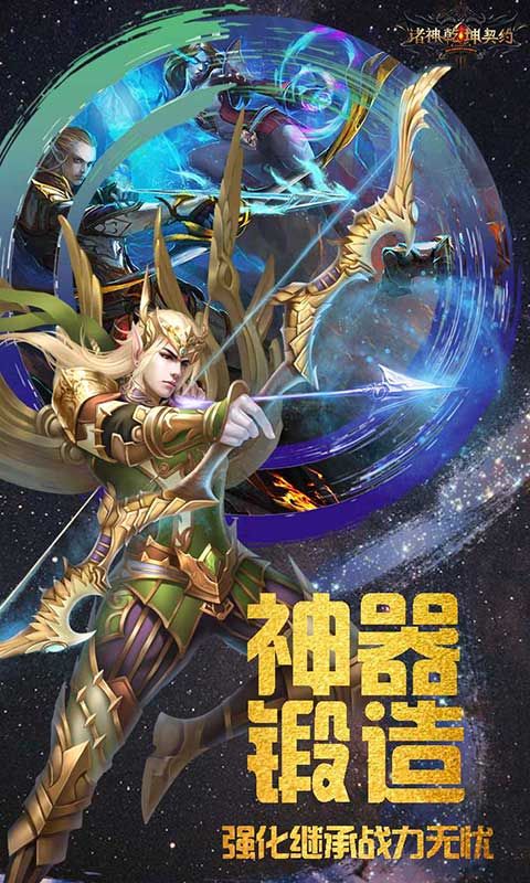 诸神乾坤契约手游