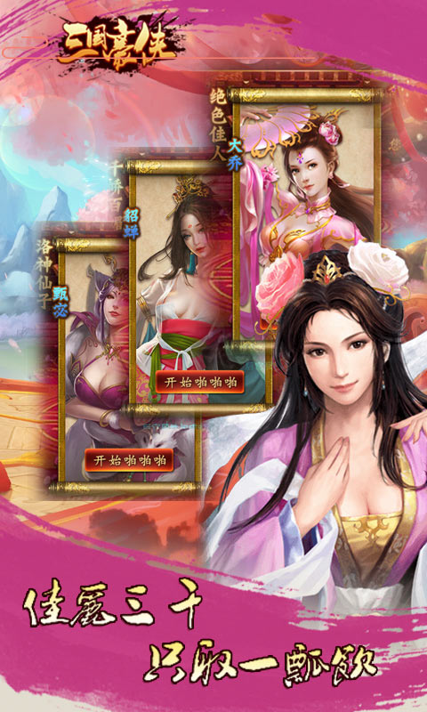 三国豪侠手游