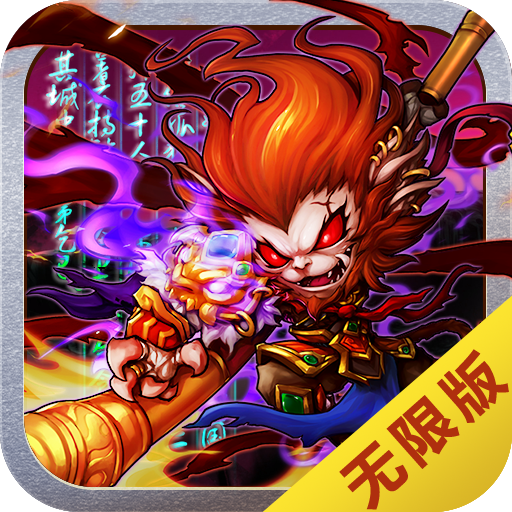 齐天封神无限版手游