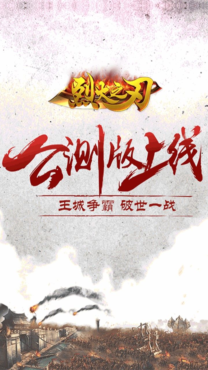 烈火之刃手游