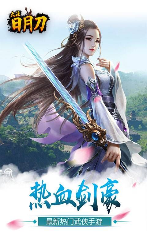 天涯日月刀手游