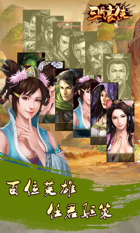 三国豪侠手游