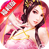 三国也风流手游