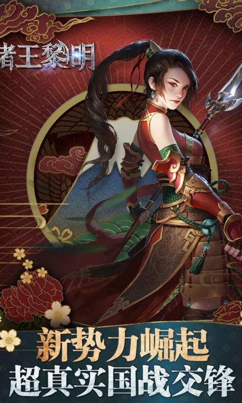 诸王黎明手游