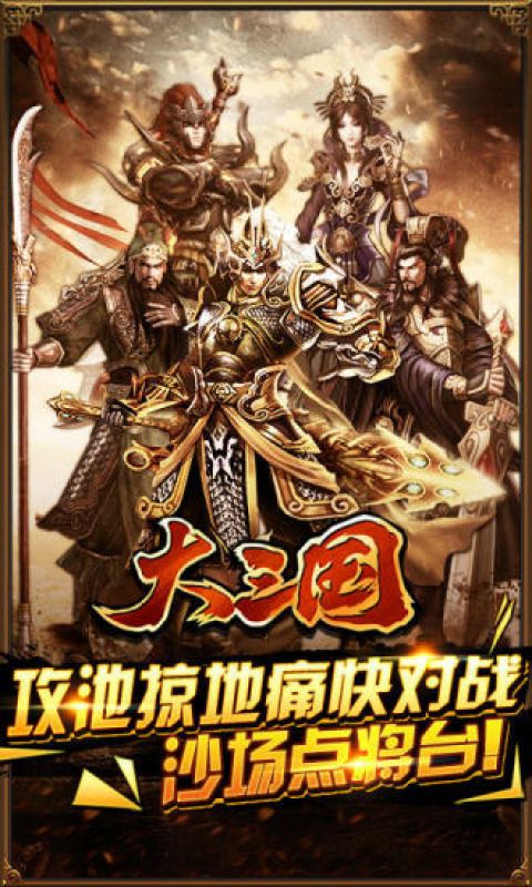 大三国手游