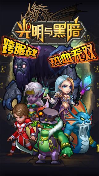 光明与黑暗手游