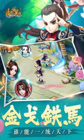 逍遥梦路手游