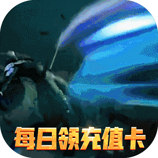 漫画英雄3DBT人人领充值手游