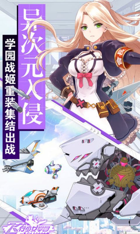 飞行少女学园手游