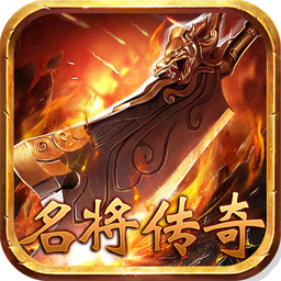 名将传奇BT手游
