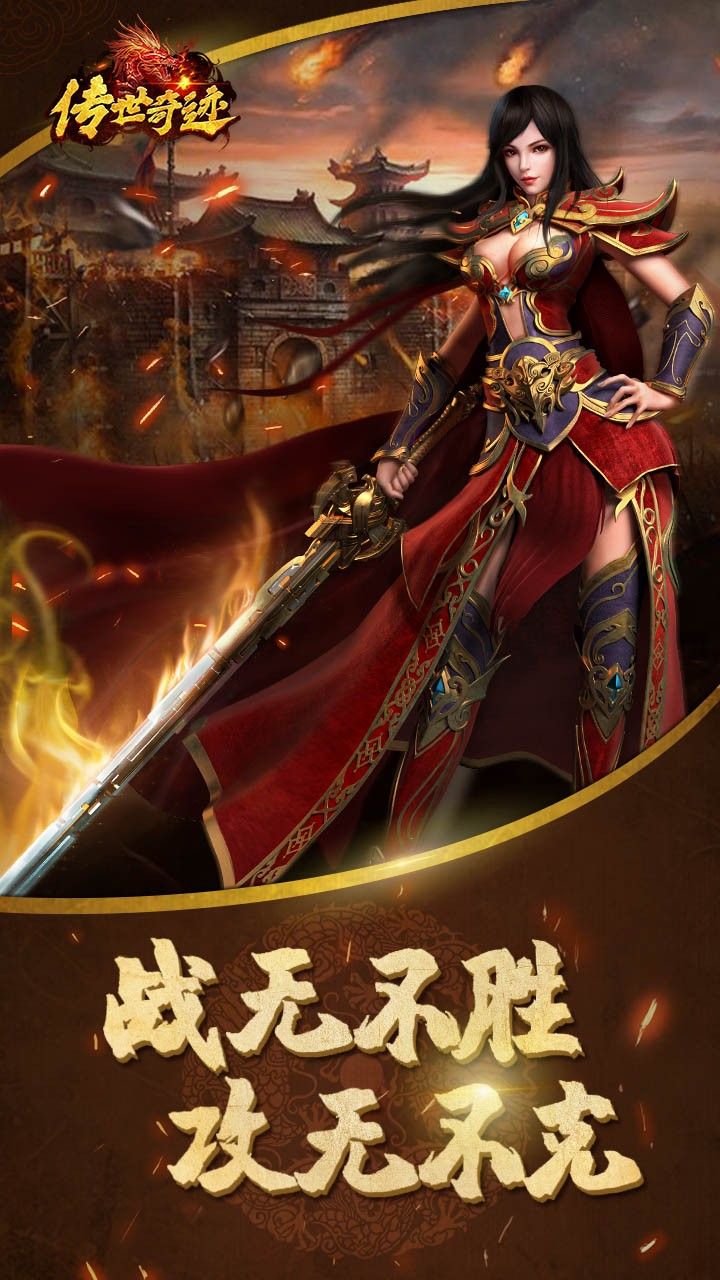 传世奇迹手游