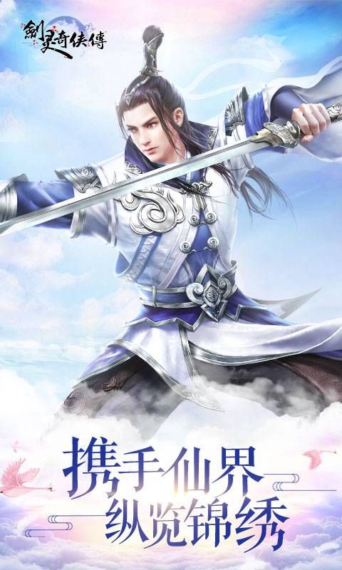 剑灵奇侠传手游