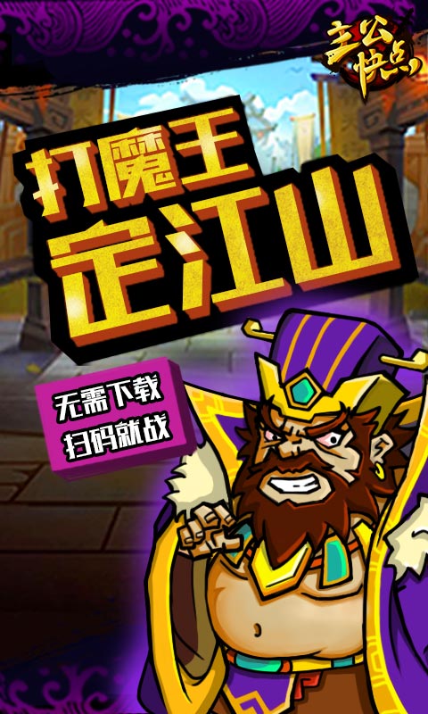 主公快跑钻石版手游