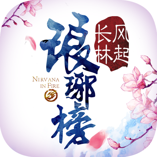 琅琊榜手游