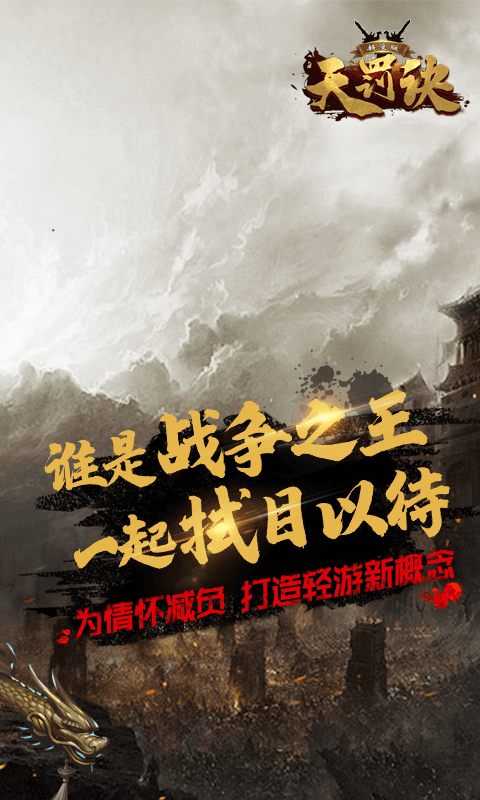 无限转生天罚诀GM版手游