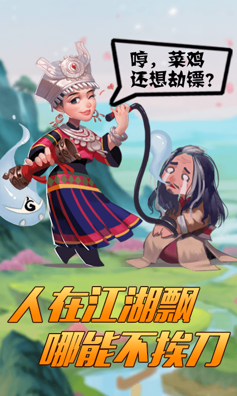 江湖大镖客手游