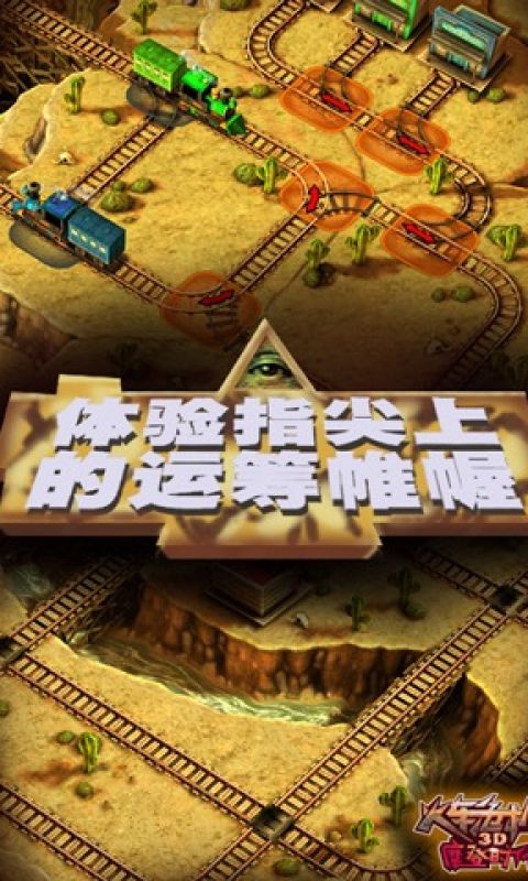 3D火车危机2摩登时代手游