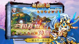 桃园三国手游