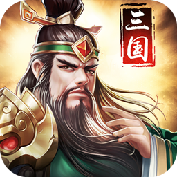 三国消雄手游