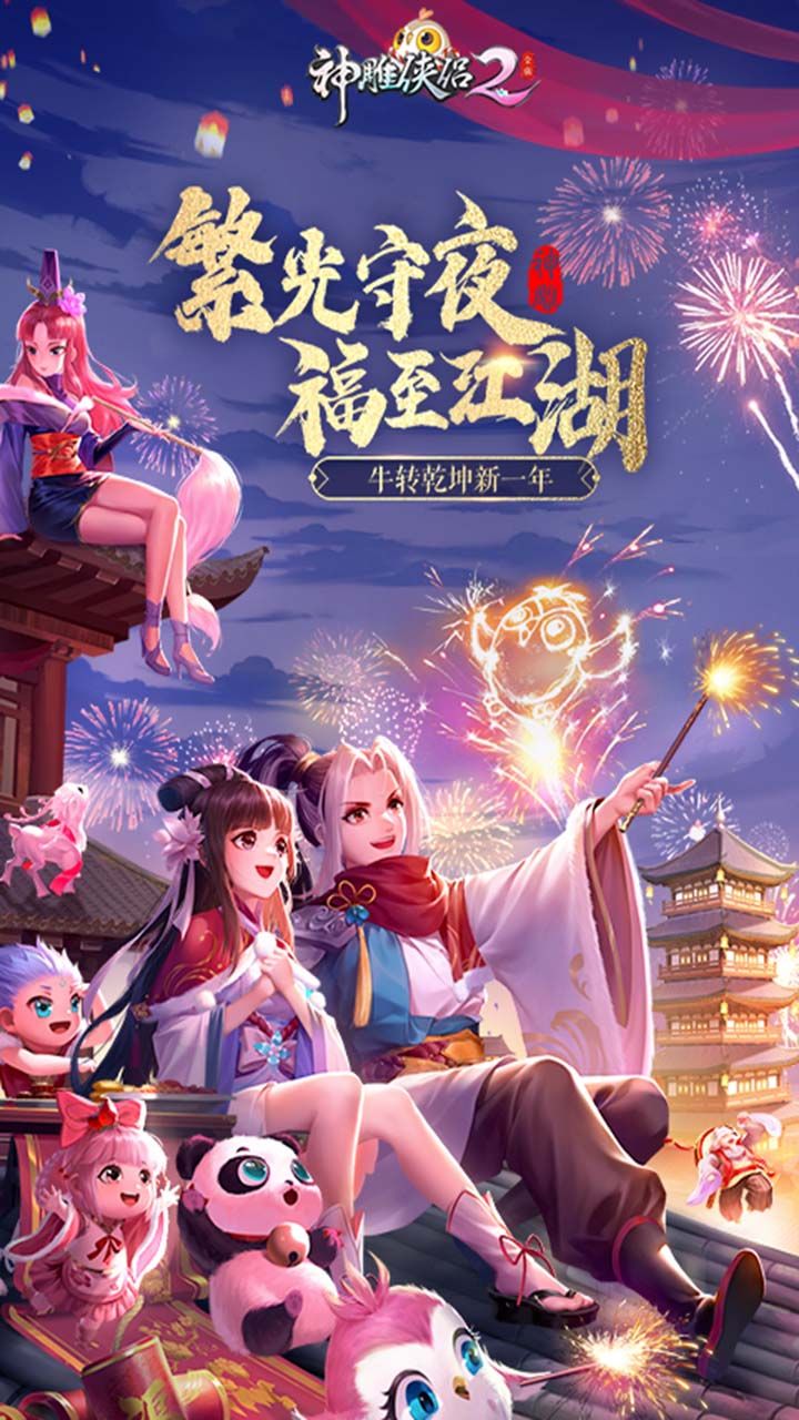 神雕侠侣2手游