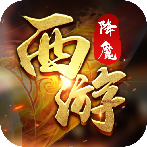 嬉游记BT经典回合手游